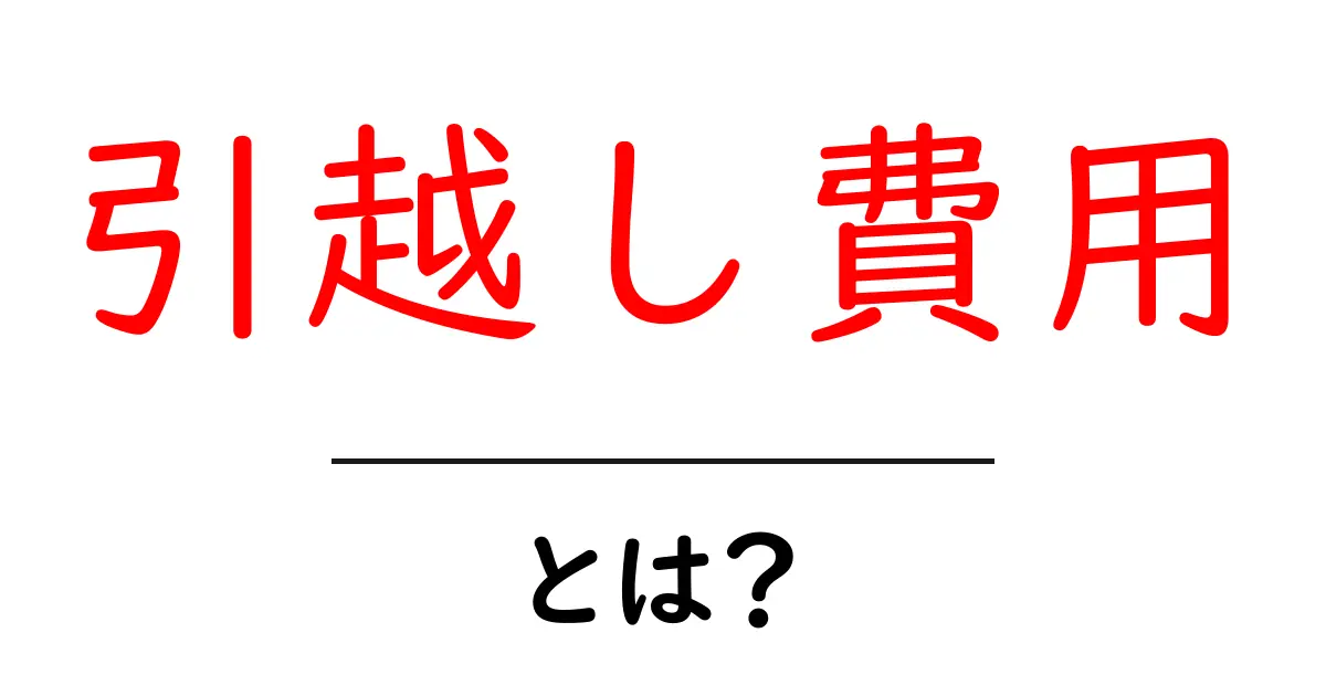 引越し費用・とは?を徹底解説:初心者向けガイド共起語・同意語・対義語も併せて解説!