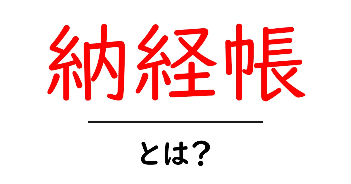 納経帳とは？初心者でもよくわかる納経帳の意味と使い方を徹底解説共起語・同意語・対義語も併せて解説！