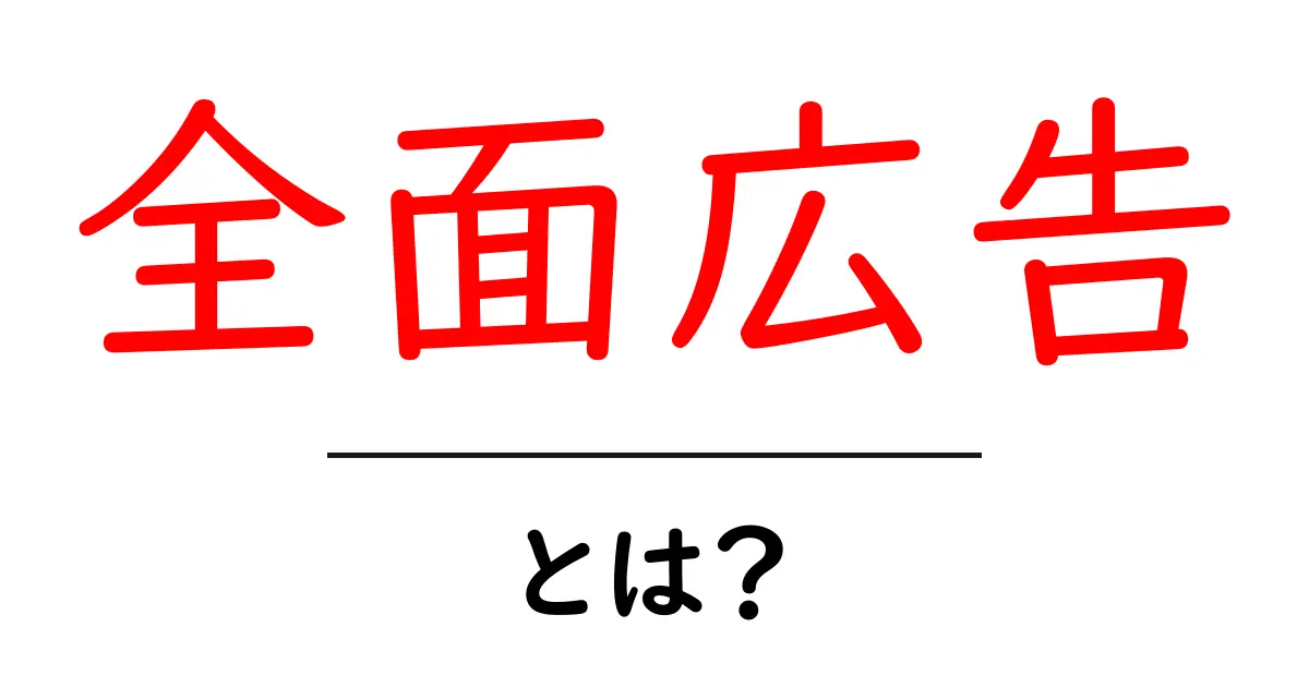 全面広告とは？初心者が押さえるべき基本と効果的な使い方共起語・同意語・対義語も併せて解説！
