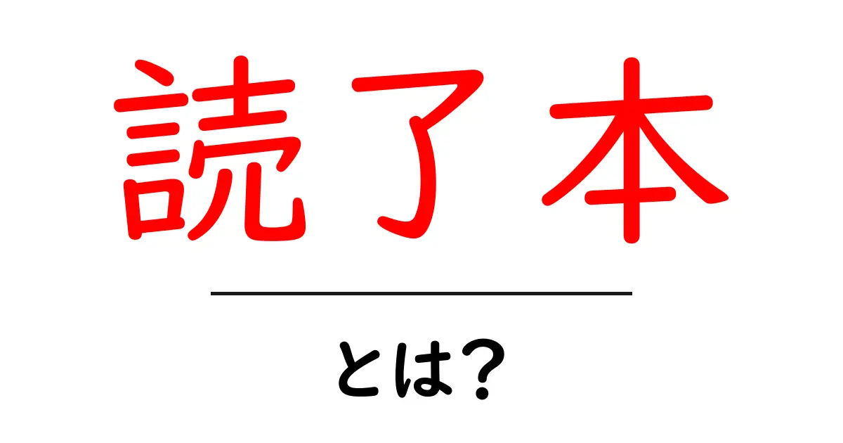 読了本・とは?初心者でもわかる基本と使い方ガイド共起語・同意語・対義語も併せて解説!