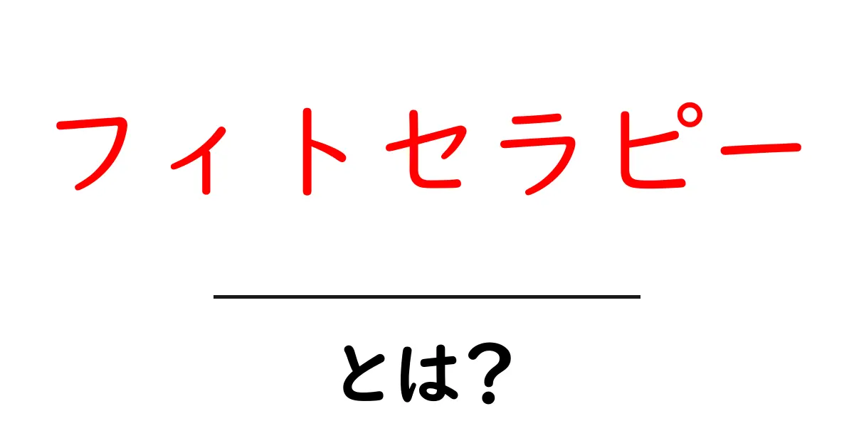 フィトセラピーとは？初心者が知っておくべき植物の力と使い方ガイド共起語・同意語・対義語も併せて解説！
