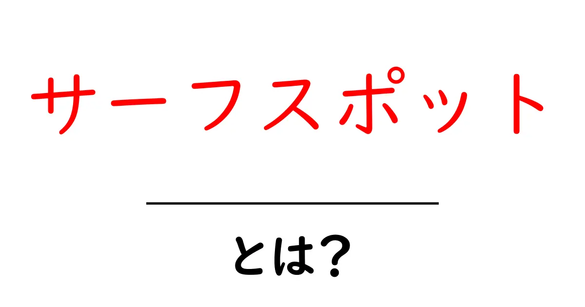 サーフスポット・とは?初心者にも分かる基本ガイド共起語・同意語・対義語も併せて解説!