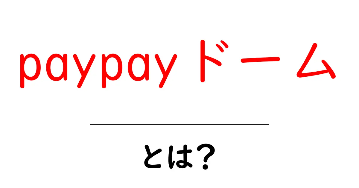 paypayドームとは？初心者向けガイド：場所・使い方・イベント情報共起語・同意語・対義語も併せて解説！