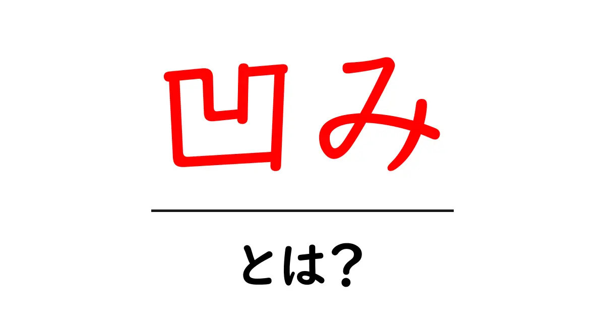 凹み・とは？初心者にも分かる意味と使い方ガイド共起語・同意語・対義語も併せて解説！
