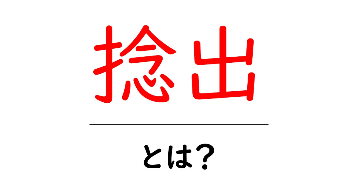 捻出・とは?初心者でもわかる資金を捻出する基本と実践共起語・同意語・対義語も併せて解説!