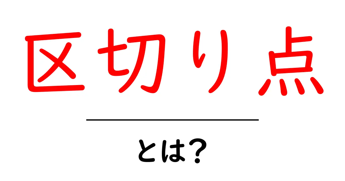 区切り点・とは？初心者にもわかる基礎解説と実例共起語・同意語・対義語も併せて解説！