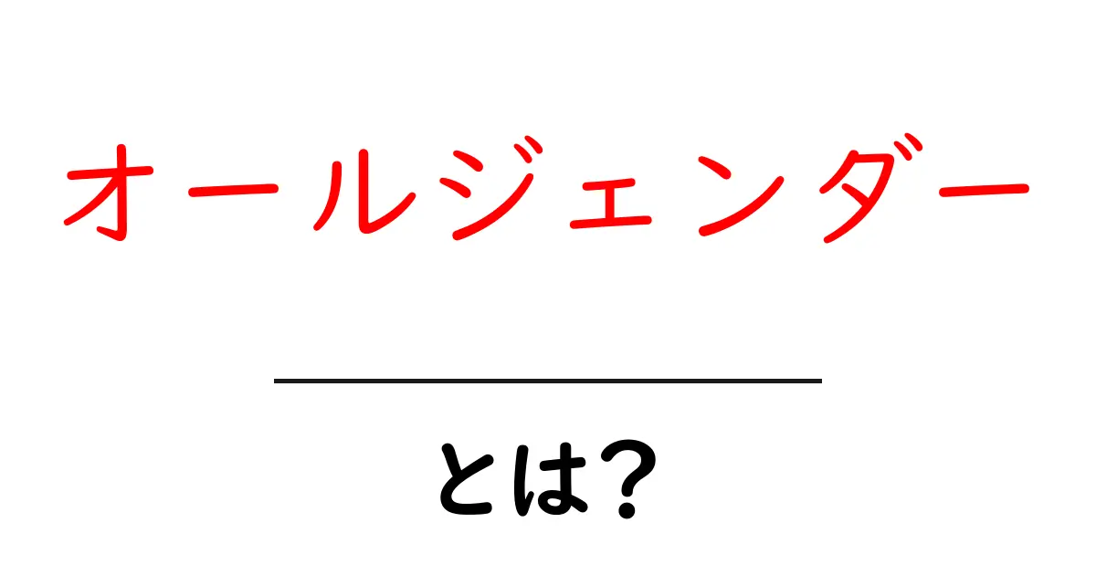 オールジェンダー・とは？初心者にもわかる基本と使い方共起語・同意語・対義語も併せて解説！