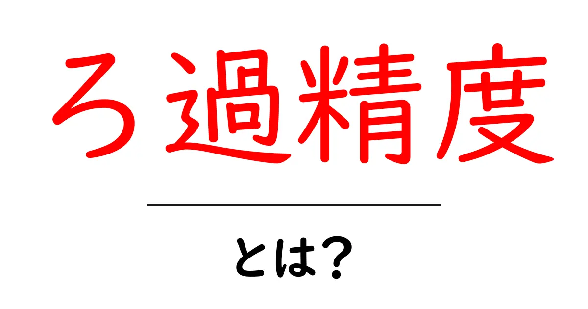 ろ過精度とは？初心者でもわかる基本と選び方のポイント共起語・同意語・対義語も併せて解説！