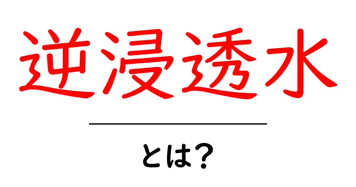 逆浸透水・とは?を徹底解説|家庭で賢く使うための基礎知識共起語・同意語・対義語も併せて解説!