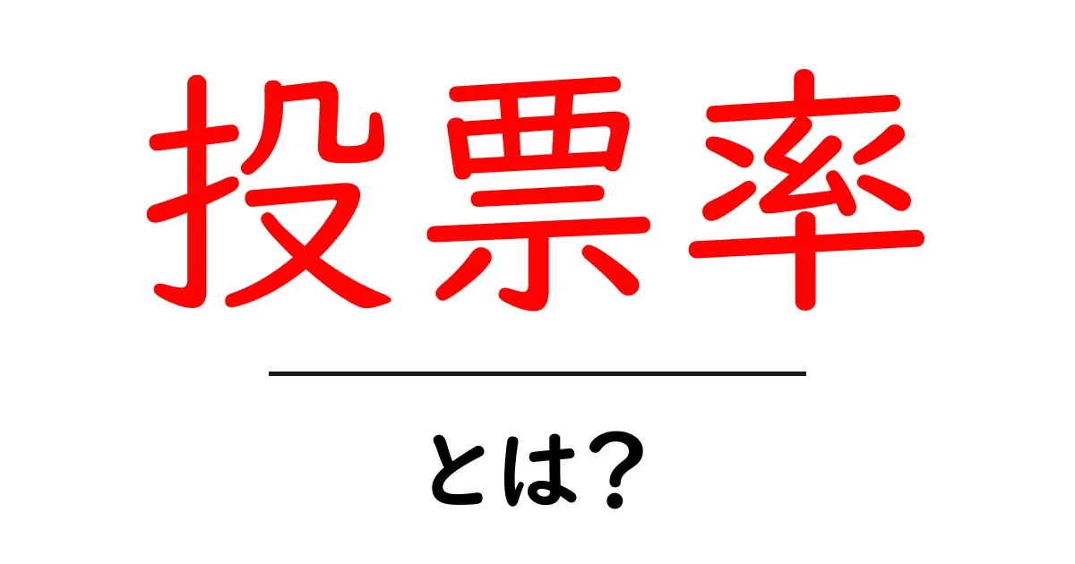 投票率とは？初心者にも分かる基本ガイド共起語・同意語・対義語も併せて解説！