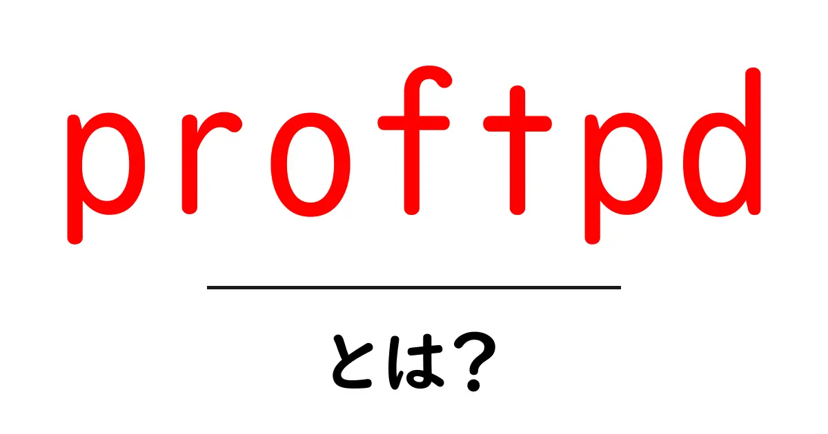 proftpdとは?初心者が知るべきFTPサーバーの基本と使い方ガイド共起語・同意語・対義語も併せて解説!