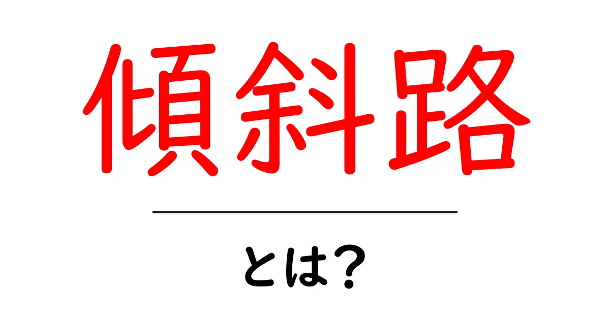 傾斜路とは?初心者が知っておく基本と設計のポイント共起語・同意語・対義語も併せて解説!