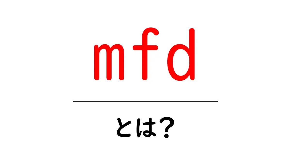 mfd・とは？初心者にも分かる意味と使い方を徹底解説共起語・同意語・対義語も併せて解説！
