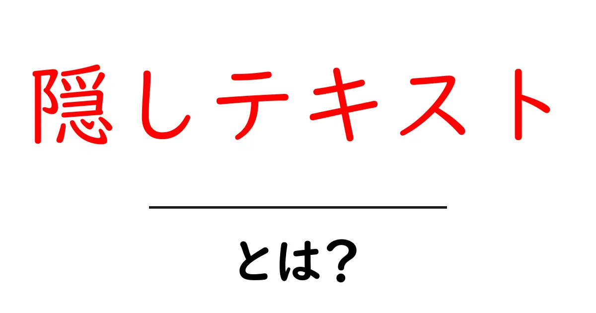 隠しテキスト・とは？初心者にもわかる仕組みと活用法共起語・同意語・対義語も併せて解説！