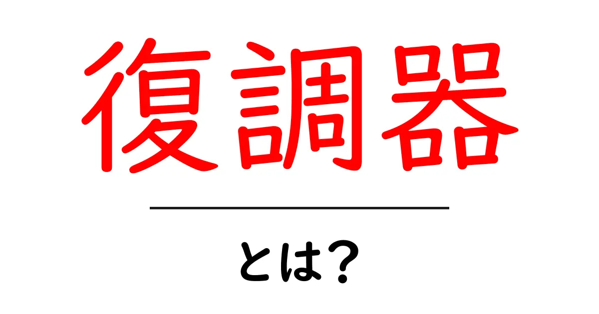 復調器とは?初心者にもわかる基本解説と使い方のポイント共起語・同意語・対義語も併せて解説!