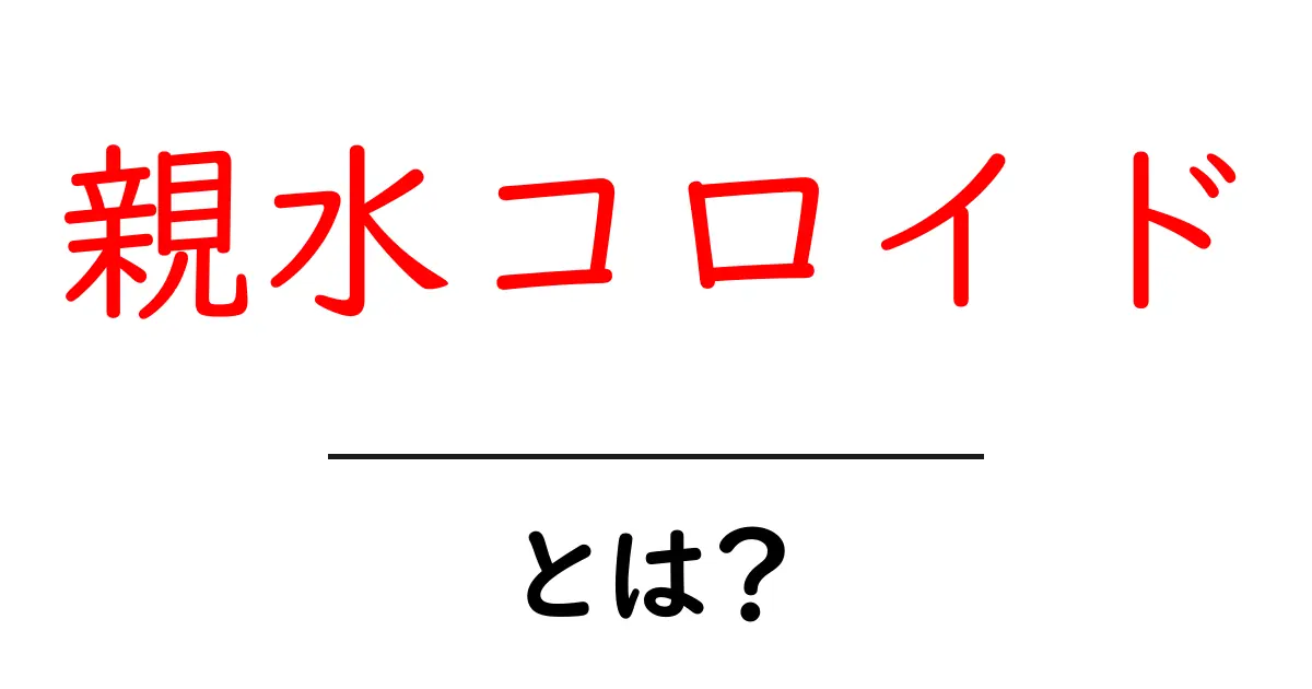 親水コロイドとは？初心者にもわかる基本と身近な例共起語・同意語・対義語も併せて解説！