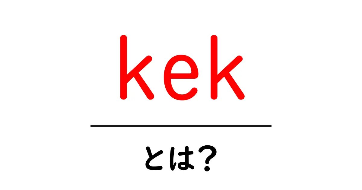 kek・とは?初心者に伝える意味と使い方のすべて共起語・同意語・対義語も併せて解説!
