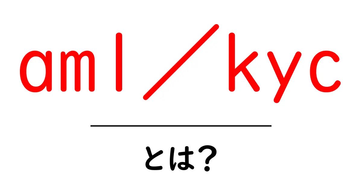 aml／kycとは？初心者にもわかる基本ガイド共起語・同意語・対義語も併せて解説！