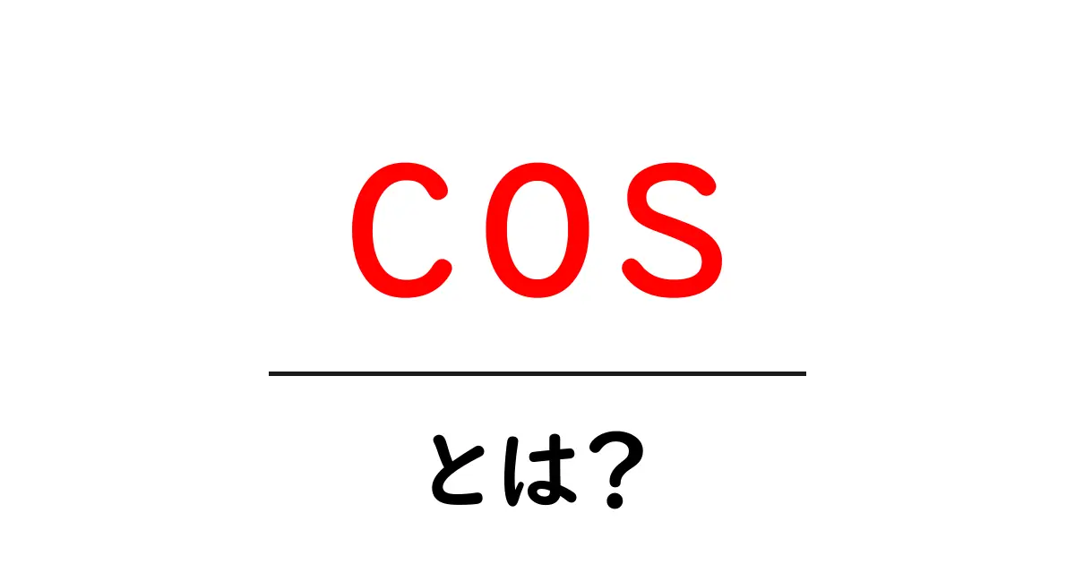 cosとは？初心者でも分かるコサインの基本ガイド共起語・同意語・対義語も併せて解説！