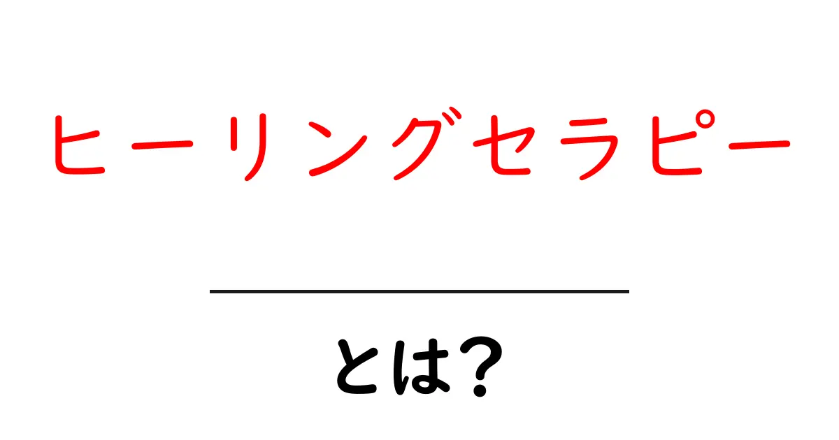 ヒーリングセラピーとは？初心者が知っておくべき3つのポイントと始め方共起語・同意語・対義語も併せて解説！