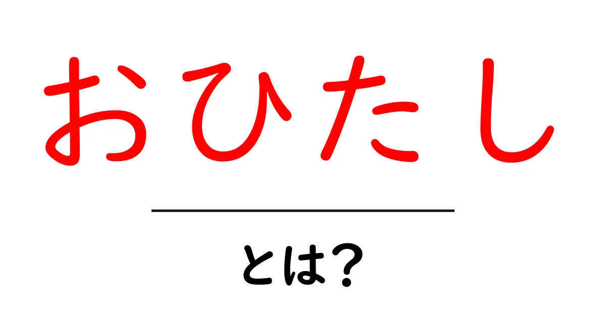 おひたしとは?初心者でも分かる基本と美味しい作り方共起語・同意語・対義語も併せて解説!
