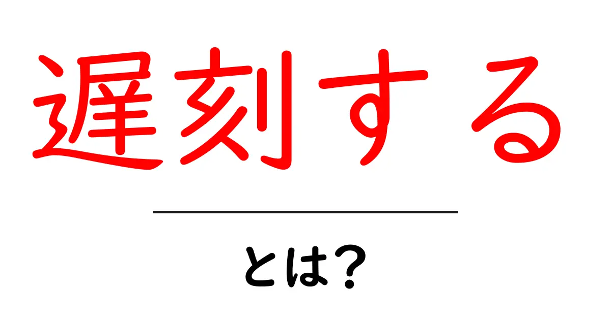 遅刻する・とは?その意味と原因をわかりやすく解説共起語・同意語・対義語も併せて解説!
