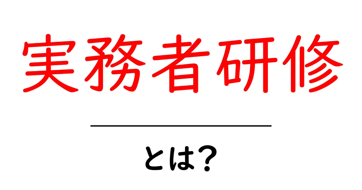 実務者研修・とは？初心者が知っておきたい基本と受講のポイント共起語・同意語・対義語も併せて解説！