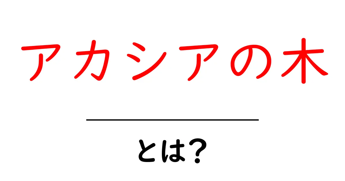アカシアの木・とは？初心者にもわかる基本ガイド共起語・同意語・対義語も併せて解説！
