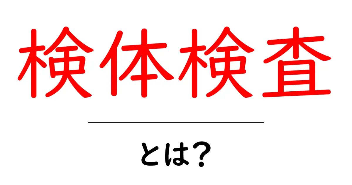 検体検査・とは？初心者向けガイド共起語・同意語・対義語も併せて解説！