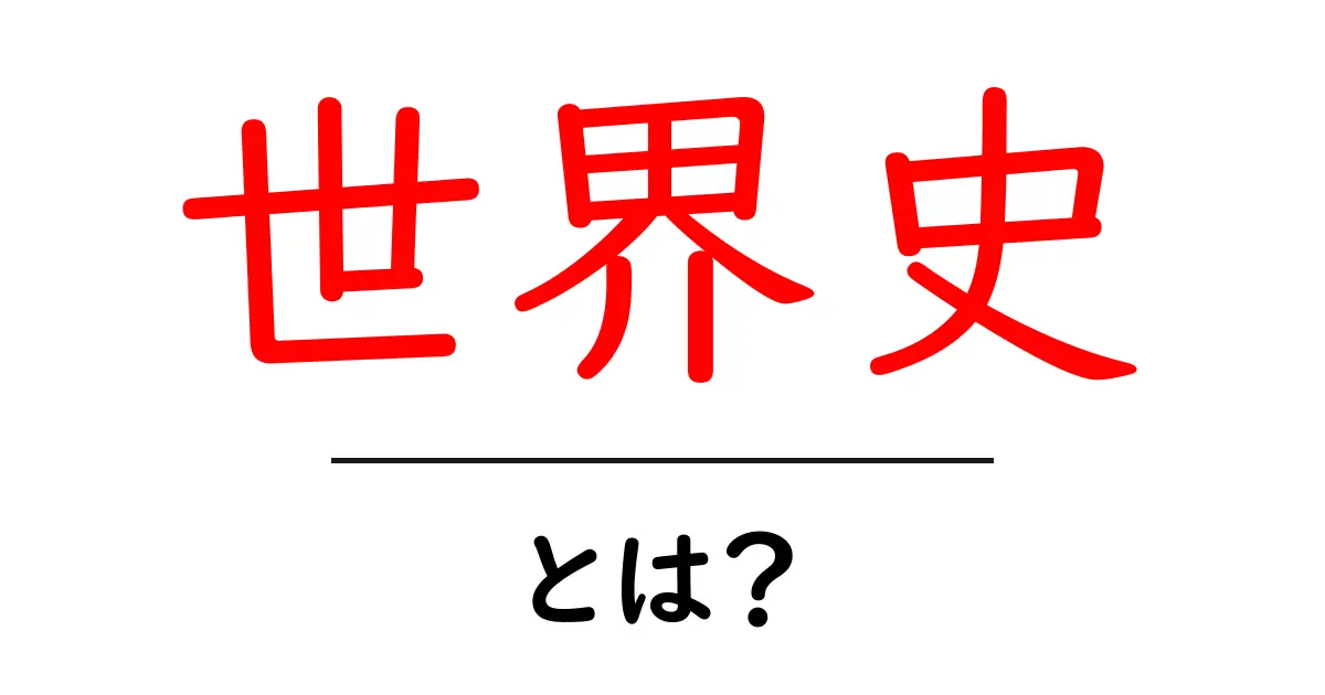 世界史・とは?初心者にもわかる世界史の入り口と学び方共起語・同意語・対義語も併せて解説!
