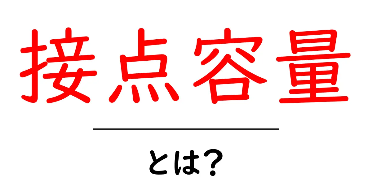 接点容量とは？初心者でもわかる基本と実例で解説共起語・同意語・対義語も併せて解説！