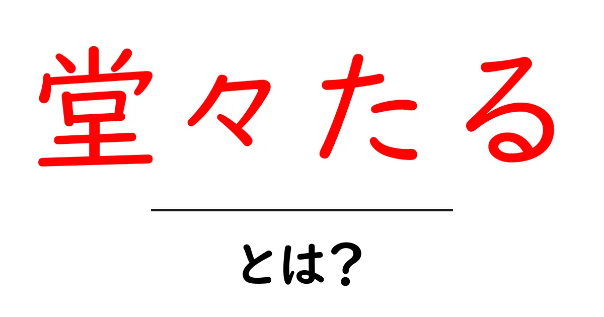 堂々たる・とは？初心者にも分かる解説と使い方共起語・同意語・対義語も併せて解説！