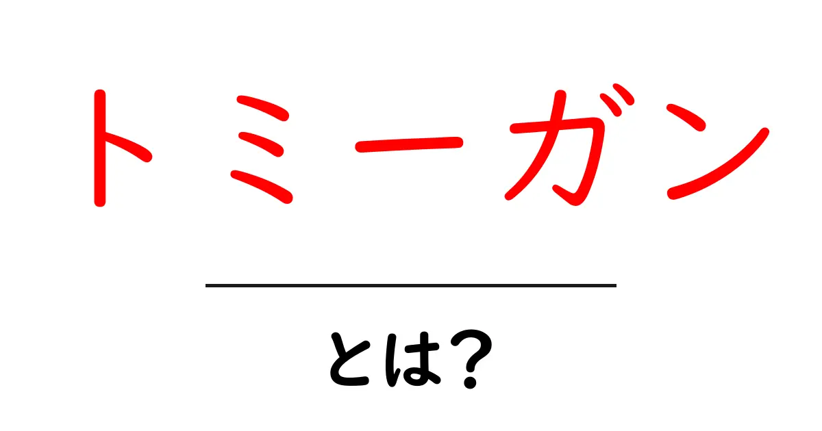トミーガンとは？初心者のための歴史と特徴をやさしく解説共起語・同意語・対義語も併せて解説！
