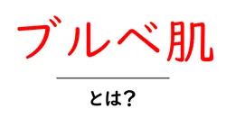 ブルベ肌・とは?初心者でも分かる肌タイプの基礎とメイクのコツ共起語・同意語・対義語も併せて解説!