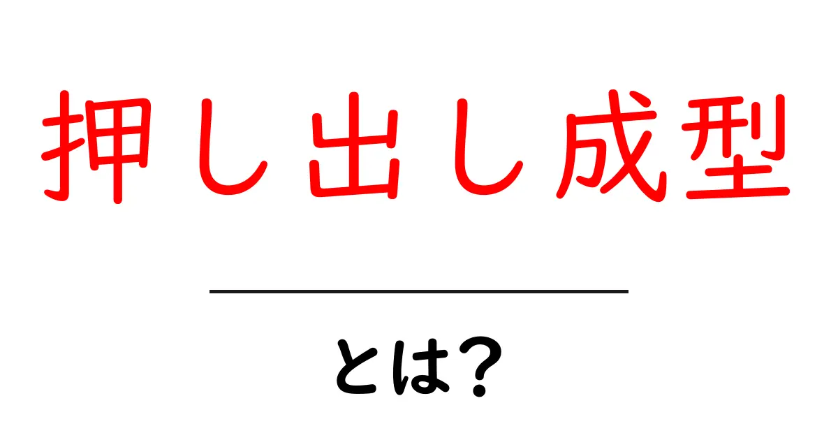 押し出し成型・とは？初心者にもわかる図解付き入門ガイド共起語・同意語・対義語も併せて解説！