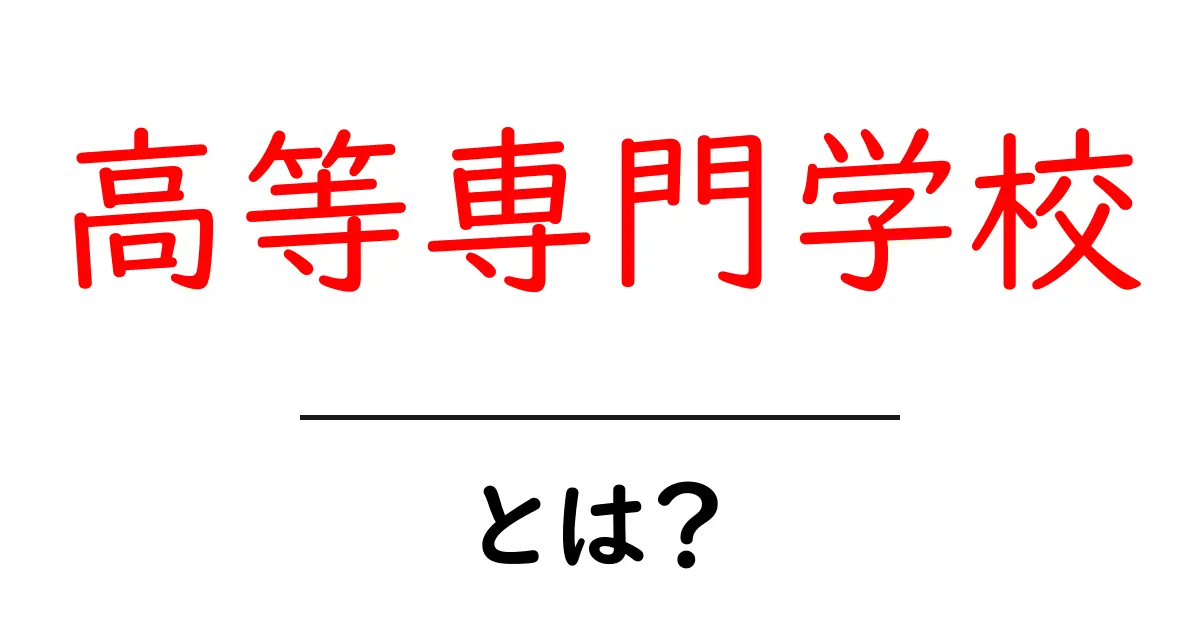 高等専門学校・とは？初心者にもわかる基本ガイド共起語・同意語・対義語も併せて解説！