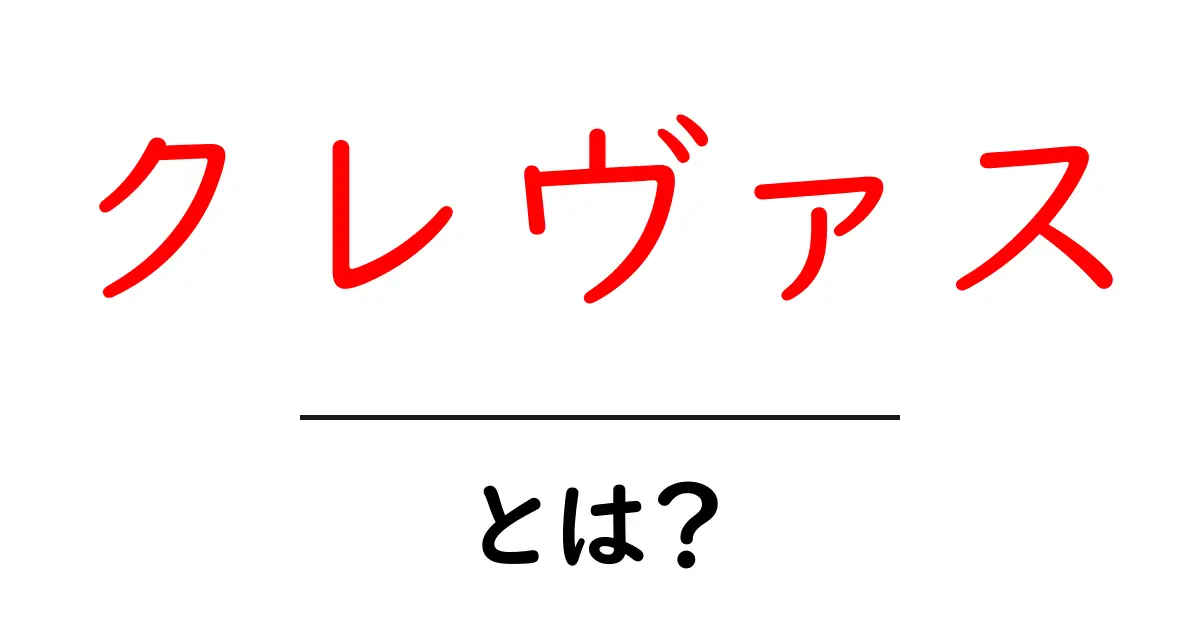 クレヴァス とは?氷河の割れ目をやさしく解説する初心者ガイド共起語・同意語・対義語も併せて解説!