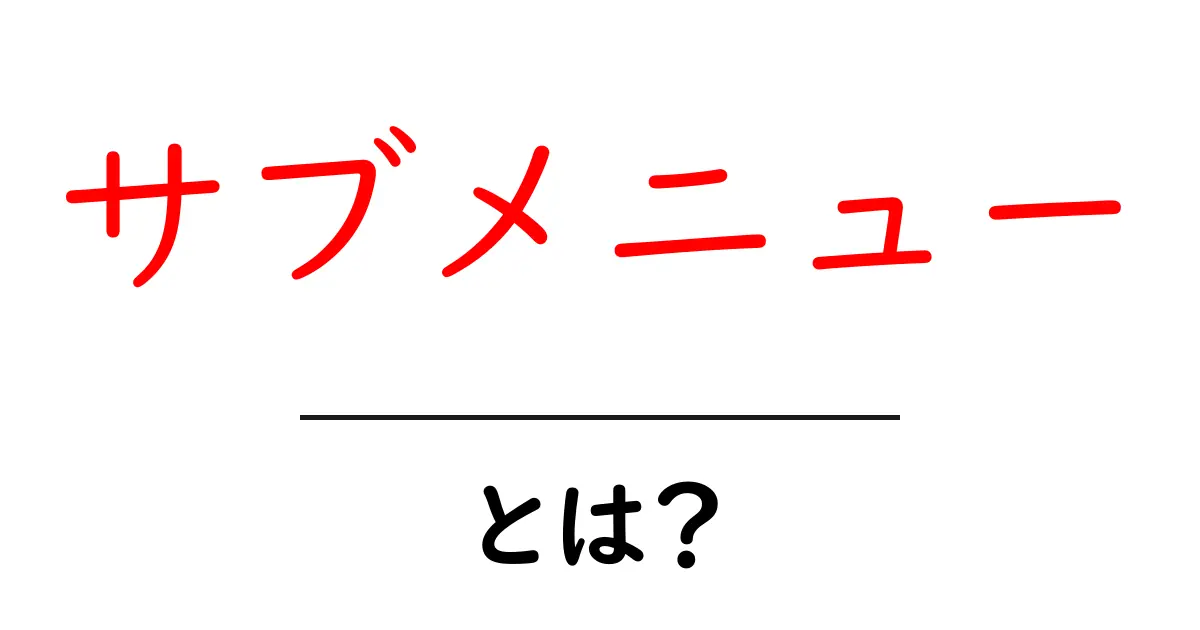 サブメニューとは？初心者向け解説と使い方ガイド共起語・同意語・対義語も併せて解説！