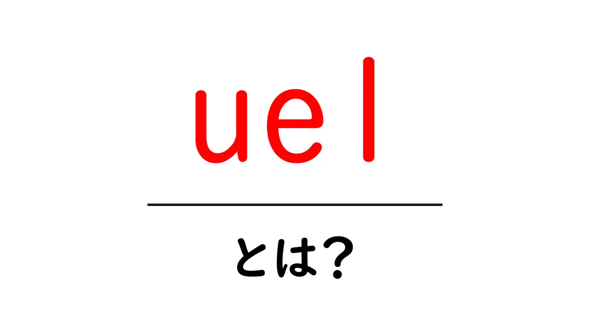 uel・とは?初心者でも分かる基本ガイド共起語・同意語・対義語も併せて解説!