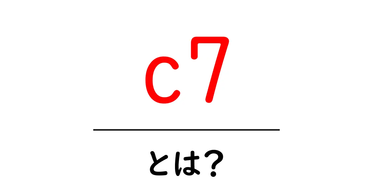 【初心者向け】c7とは?基本から活用まで徹底解説!共起語・同意語・対義語も併せて解説!