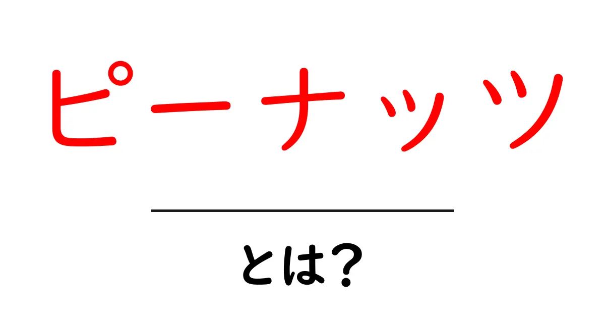 ピーナッツ・とは？初心者が押さえる基本と使い方の完全ガイド共起語・同意語・対義語も併せて解説！