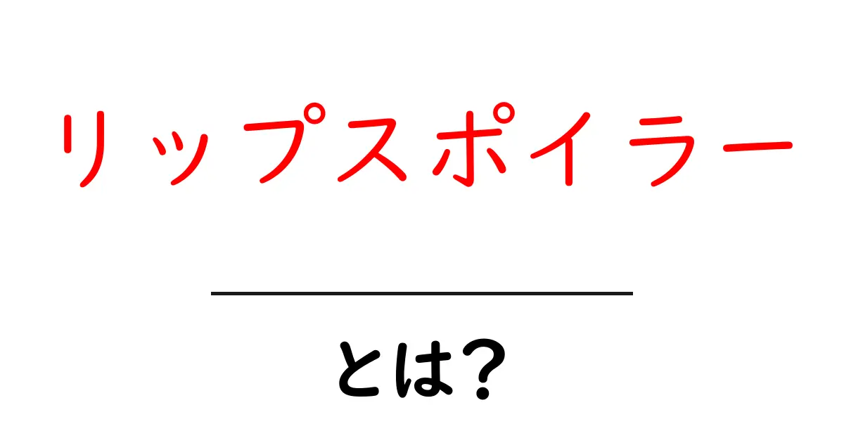 リップスポイラーとは？初心者でも分かる基本と選び方ガイド共起語・同意語・対義語も併せて解説！