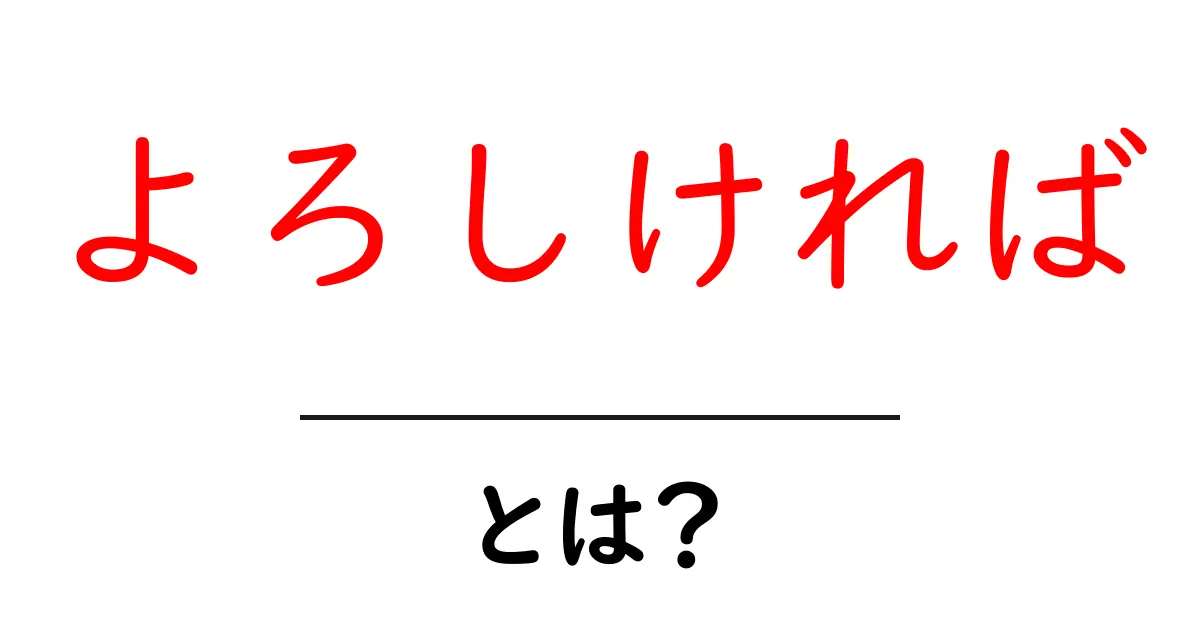 よろしければとは？初心者でも分かる意味と使い方を丁寧に解説する完全ガイド共起語・同意語・対義語も併せて解説！