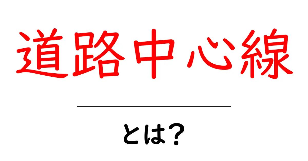 道路中心線とは？ 初心者にもわかる基本と道路の見方ガイド共起語・同意語・対義語も併せて解説！