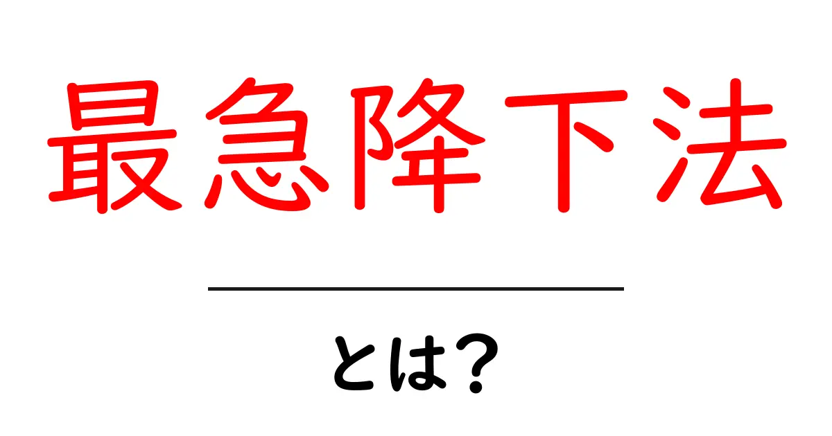 最急降下法とは？初心者にもわかる基本と実践ガイド共起語・同意語・対義語も併せて解説！
