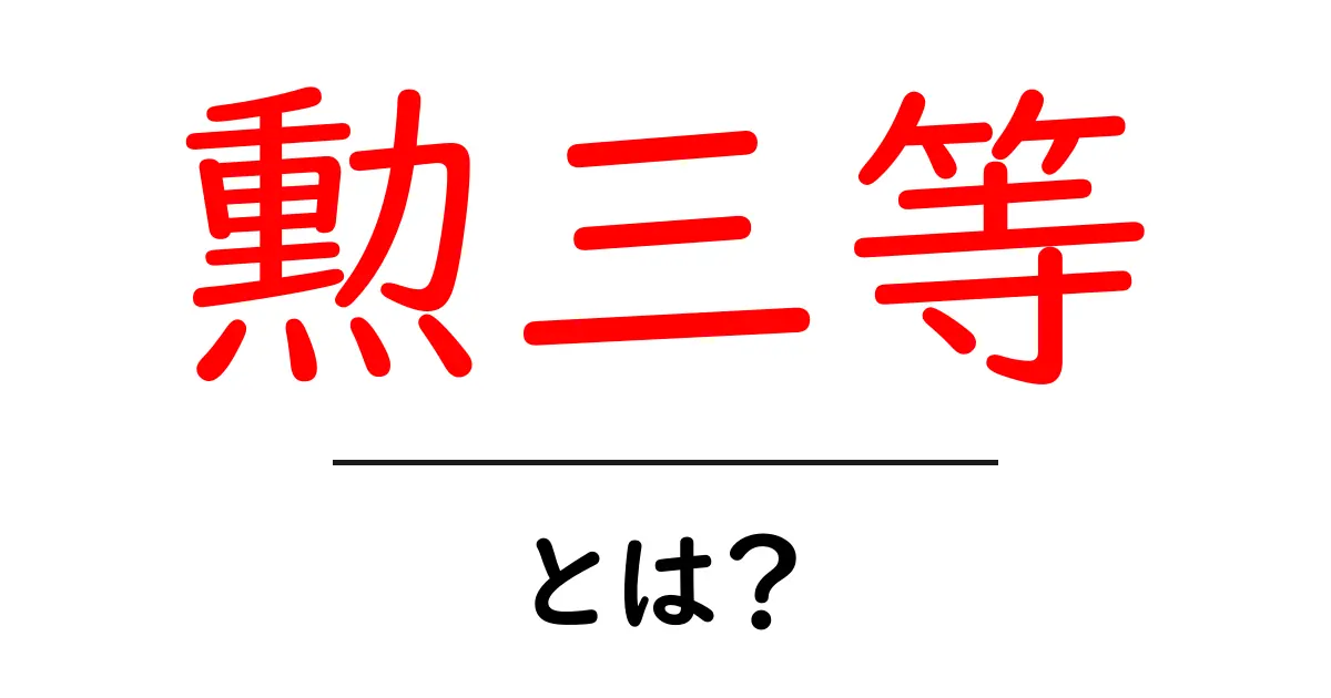 勲三等・とは？ 勲章の基本をわかりやすく解説共起語・同意語・対義語も併せて解説！