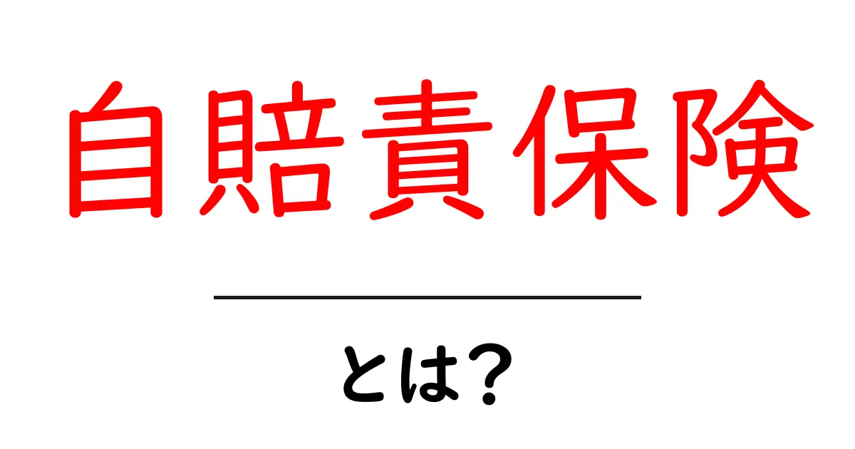 自賠責保険・とは？初心者向けにわかりやすく解説共起語・同意語・対義語も併せて解説！