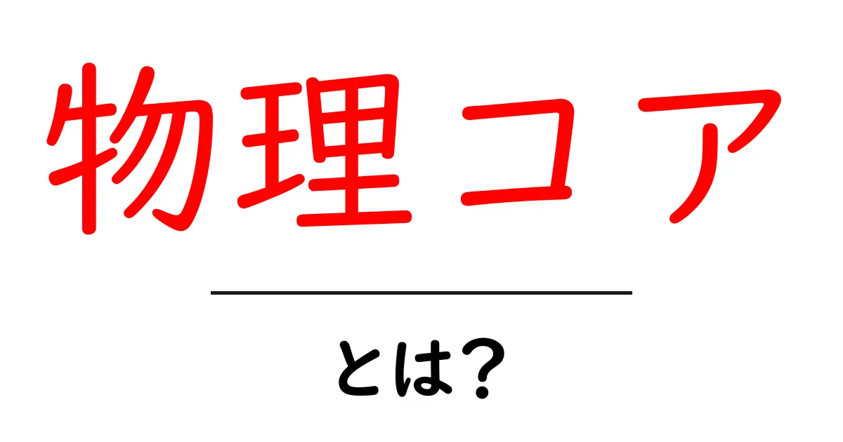 物理コアとは？CPUの性能を左右する秘密をわかりやすく解説共起語・同意語・対義語も併せて解説！