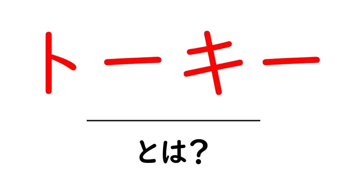 トーキーとは？ 映画史を変えた音のはじまりをわかりやすく解説共起語・同意語・対義語も併せて解説！