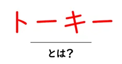 トーキーとは？ 映画史を変えた音のはじまりをわかりやすく解説共起語・同意語・対義語も併せて解説！